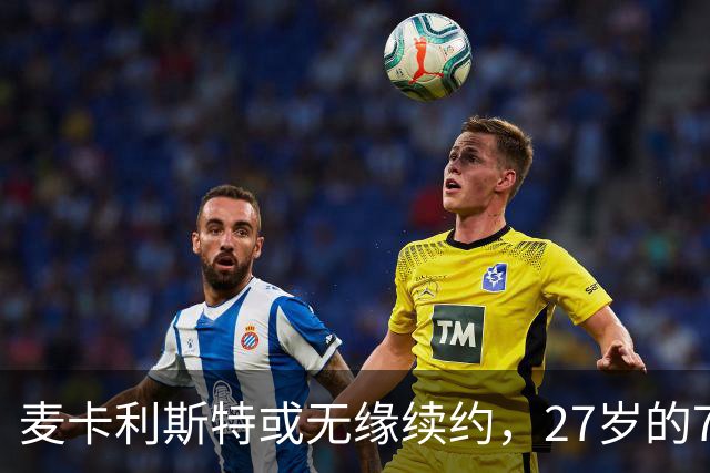 麦卡利斯特或无缘续约，27岁的7000万欧中场，利物浦为啥说不要就不要了