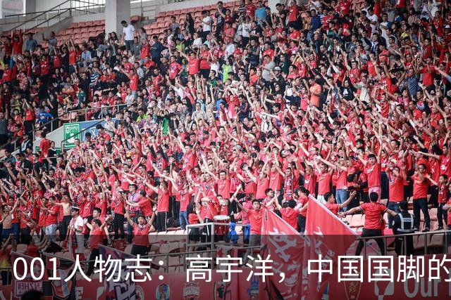 001人物志：高宇洋，中国国脚的儿子，在日本联赛踢了十年