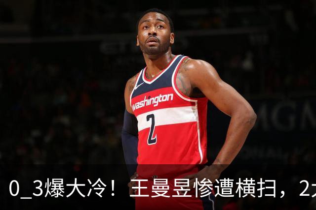 0 3爆大冷！王曼昱惨遭横扫，2大世界第1出局，陈熠胜之不武？连赢4个幸运球