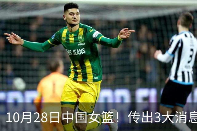 10月28日中国女篮！传出3大消息，事关韩旭、李梦、张子宇