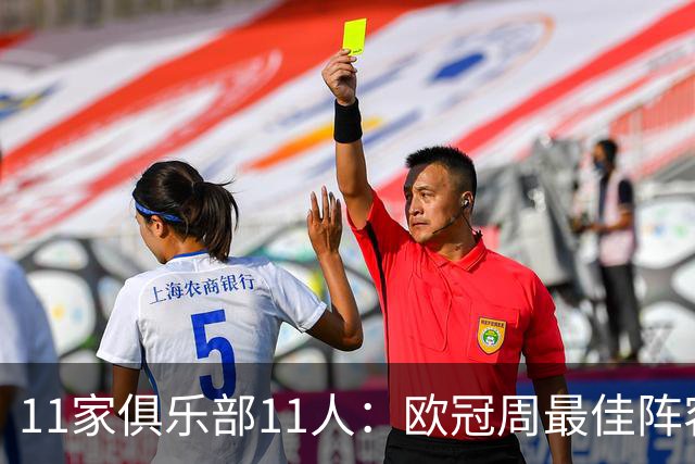 11家俱乐部11人：欧冠周最佳阵容摆出4-2-4