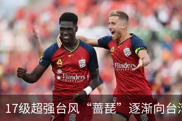 17级超强台风“蔷琵”逐渐向台湾以东洋面靠近，最新路径公布；浙江沿海海面今天下午到后天9-11级阵风