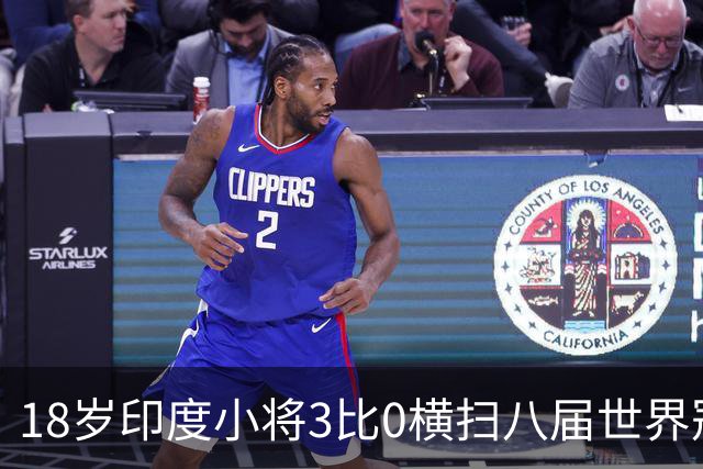 18岁印度小将3比0横扫八届世界冠军，赛后直言像做梦