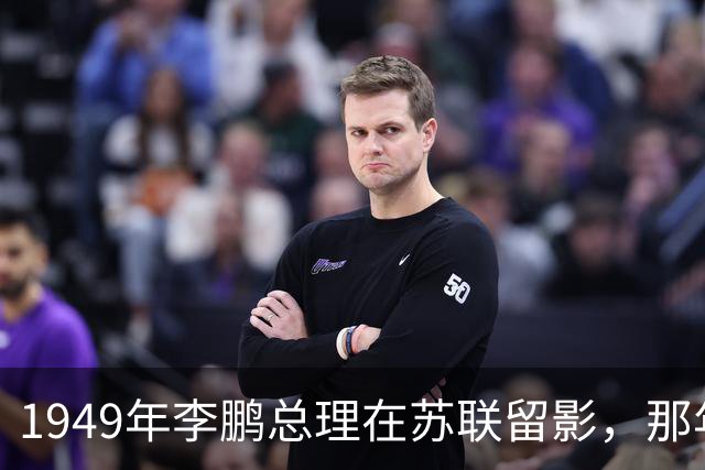 1949年李鹏总理在苏联留影，那年他只有21岁，怎一个帅字了得！
