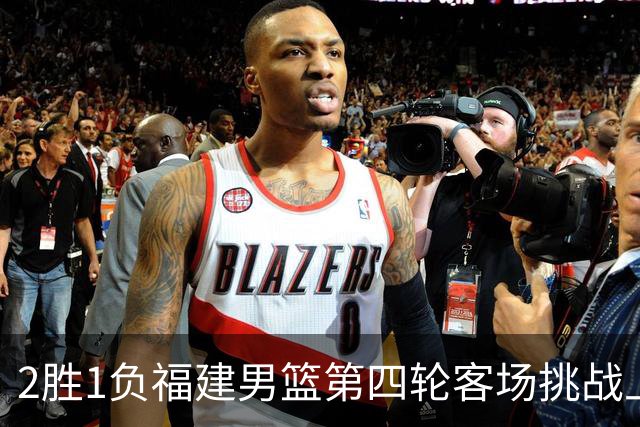 2胜1负福建男篮第四轮客场挑战上海久事