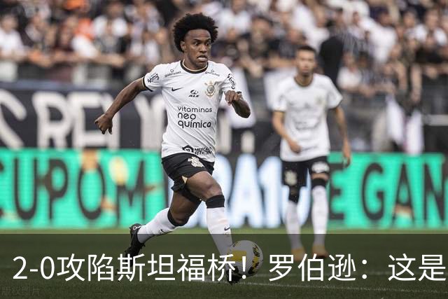 2-0攻陷斯坦福桥！罗伯逊：这是我们本赛季发挥最好的一场球