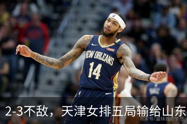 2-3不敌，天津女排五局输给山东，王宝泉、安家杰现身看台