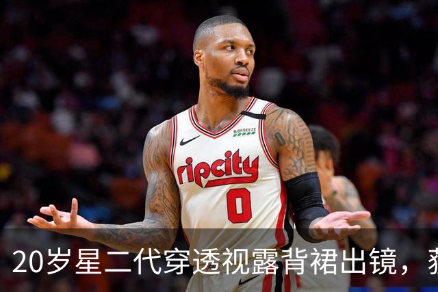 20岁星二代穿透视露背裙出镜，获220万点赞