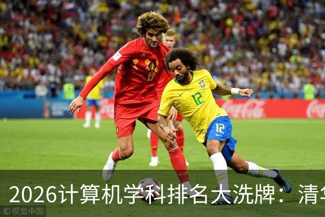 2026计算机学科排名大洗牌：清华第一，浙大力压上交北大排第二，深大超过一堆985