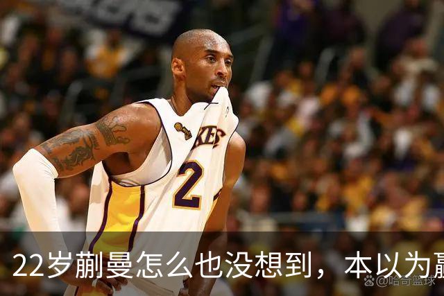 22岁蒯曼怎么也没想到，本以为赢下张本美和夺冠已够幸福，如今幸福又升级了，父亲一句话道出全家期盼！