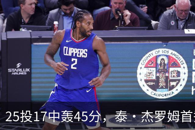 25投17中轰45分，泰·杰罗姆首秀就打出训练里的样子