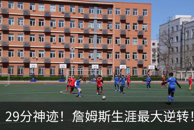 29分神迹！詹姆斯生涯最大逆转！哈登师徒反目！