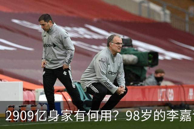 2909亿身家有何用？98岁的李嘉诚无力回天，2个儿子已成心病
