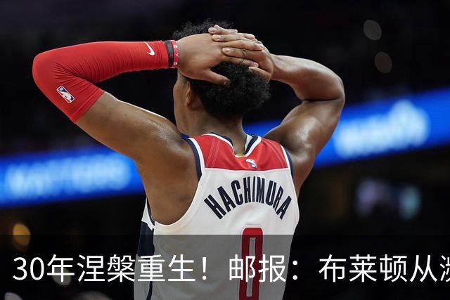 30年涅槃重生！邮报：布莱顿从濒临破产到劲旅，始终不自视为热门