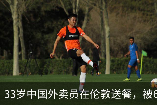 33岁中国外卖员在伦敦送餐，被69岁英国亿万富豪看中：怀上孩子，我就娶你！“你要是能怀孕，我们就结婚。”