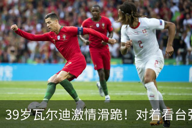 39岁瓦尔迪激情滑跪！对着看台张开双臂：连续20年破门 英冠5场1球