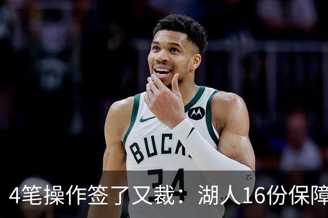 4笔操作签了又裁：湖人16份保障合同，开赛前必须再砍1人