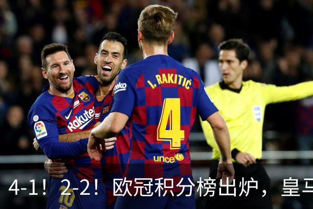 4-1！2-2！欧冠积分榜出炉，皇马连胜位居第四，阿森纳战平拜仁