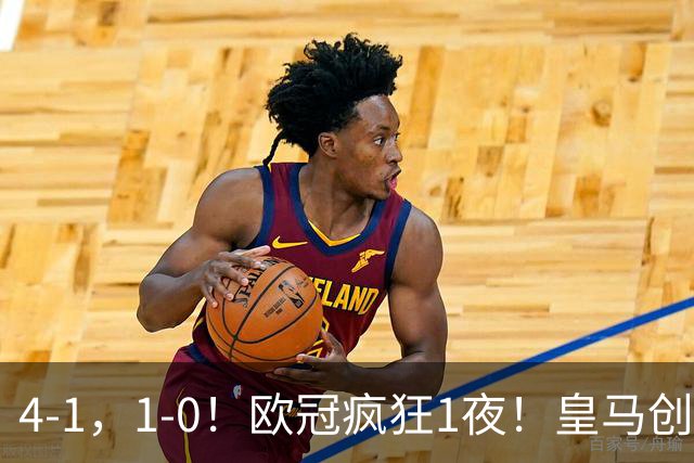 4-1，1-0！欧冠疯狂1夜！皇马创纪录，曼联惨败，拜仁战平枪手！