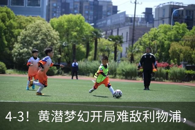 4-3！黄潜梦幻开局难敌利物浦，新星恩古莫哈闪耀安菲尔德