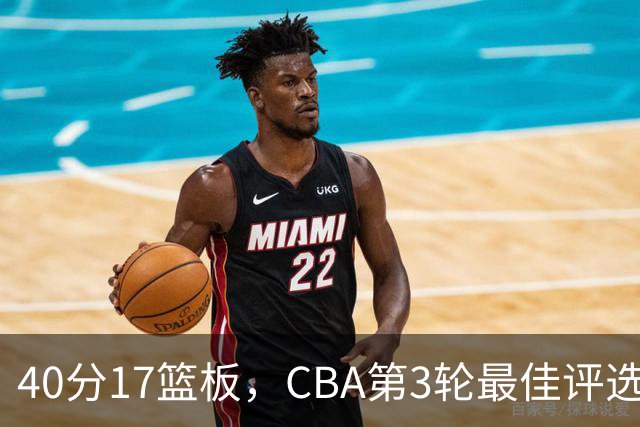 40分17篮板，CBA第3轮最佳评选他数据最扎眼