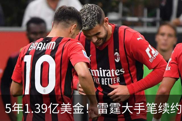 5年1.39亿美金！雷霆大手笔续约，不夺冠就要提前解体了