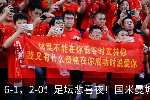 6-1，2-0！足坛悲喜夜！国米曼城赢球，拜仁红军晋级，尤文爆大冷