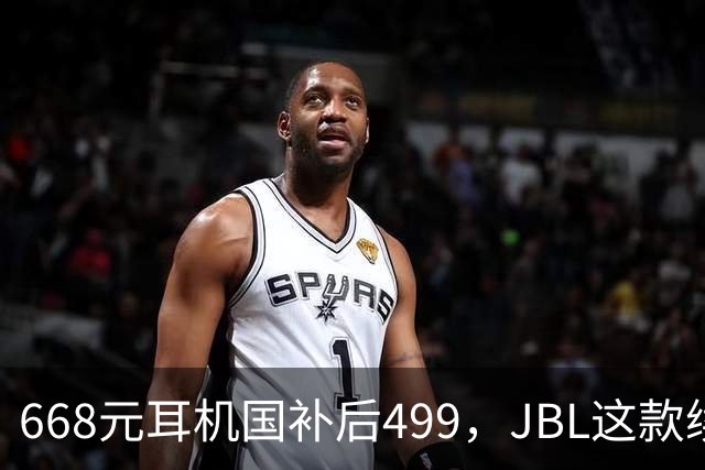 668元耳机国补后499，JBL这款续航40小时