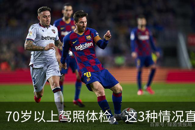 70岁以上驾照体检，这3种情况直接不合格，去之前先自查