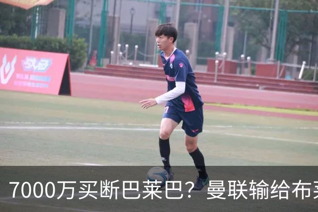 7000万买断巴莱巴？曼联输给布莱顿的冷静与高效