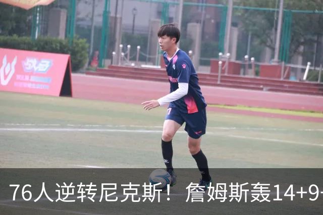 76人逆转尼克斯！詹姆斯轰14+9+7打服詹黑，仅1战就证明湖人错了