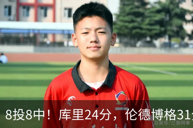 8投8中！库里24分，伦德博格31分12板勇士迎首胜