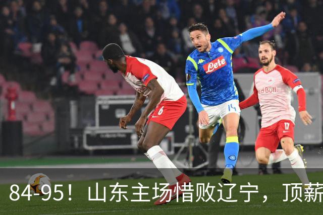 84-95！山东主场惜败辽宁，顶薪后卫8投全丢，邱彪教练一针见血