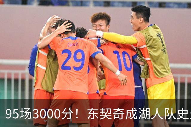 95场3000分！东契奇成湖人队史最快，詹姆斯114场