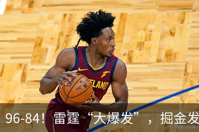 96-84！雷霆“大爆发”，掘金发挥失常，球迷：实力上差了一个档