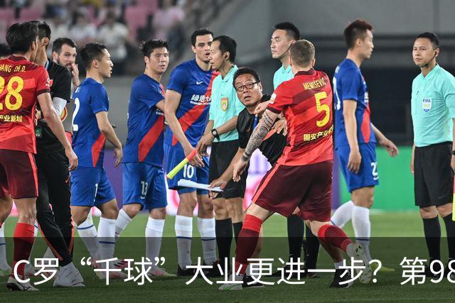 C罗“千球”大业更进一步？第982球归属仍存两套口径