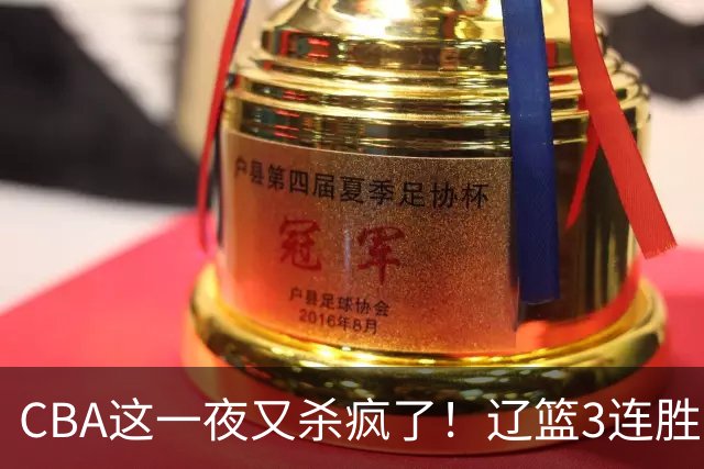 CBA这一夜又杀疯了！辽篮3连胜逼近北京：超级黑马遭爆冷吞首败