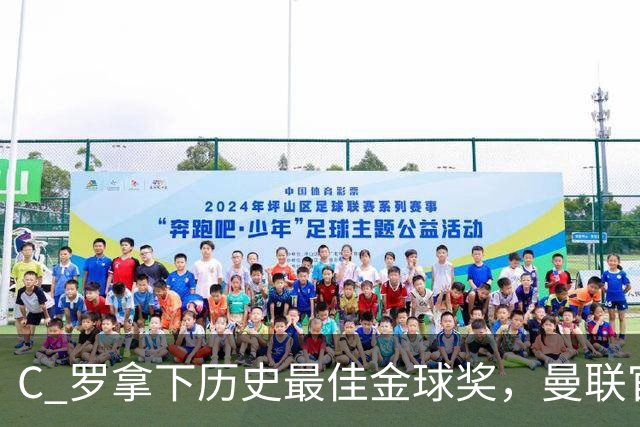 C 罗拿下历史最佳金球奖，曼联官方发文祝贺，梦开始的赛季封神