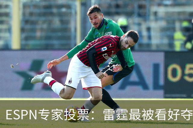 ESPN专家投票：雷霆最被看好夺冠 文班成常规赛MVP头号热门
