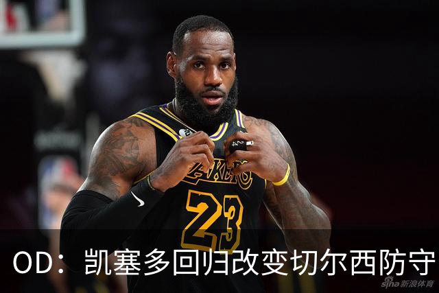 OD：凯塞多回归改变切尔西防守，场均丢球从2.4降至0.5