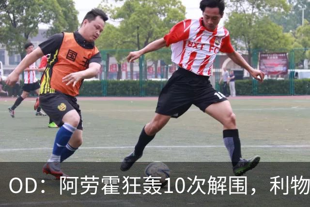 OD：阿劳霍狂轰10次解围，利物浦点球淘汰切尔西