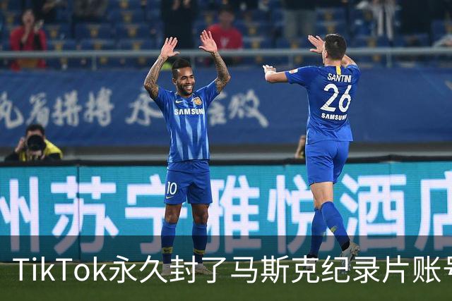 TikTok永久封了马斯克纪录片账号，宣传团队正全力申诉