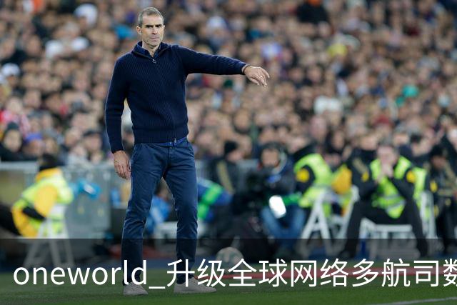 oneworld 升级全球网络多航司数字化值机体验